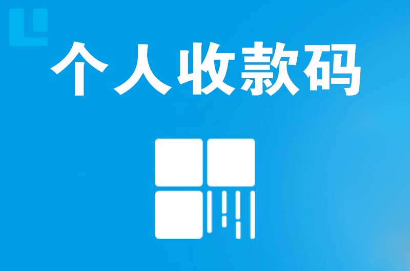 盐边拉卡拉个人收款码