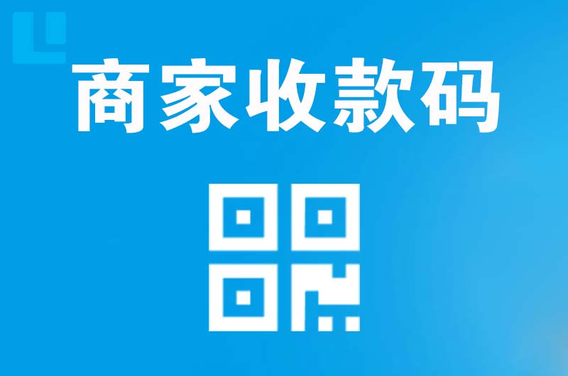 盐边拉卡拉商家收款码