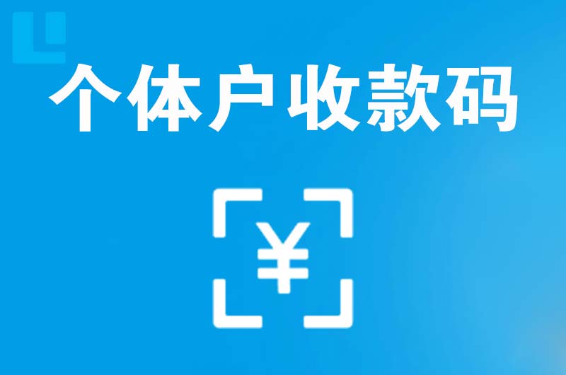 盐边拉卡拉个体户收款码